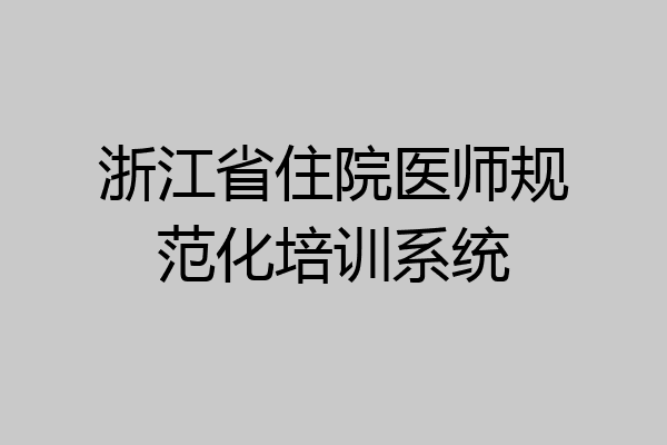 浙江省住院医师规范化培训系统