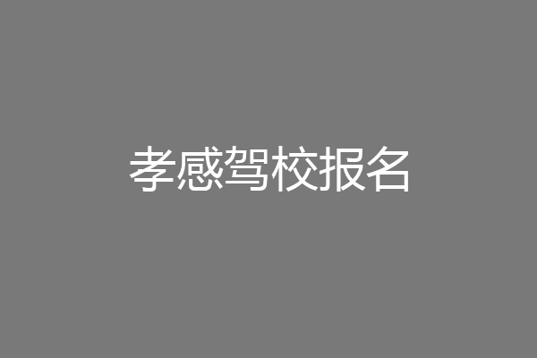 孝感驾校报名