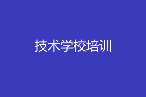 技术学校培训