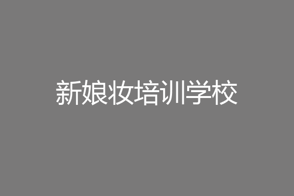 新娘妆培训学校