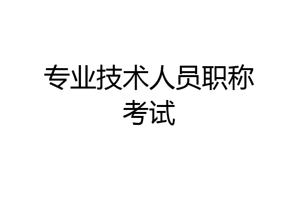 专业技术人员职称考试