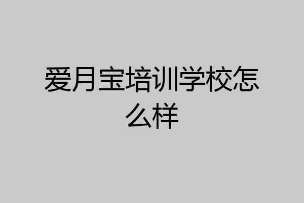 爱月宝培训学校怎么样
