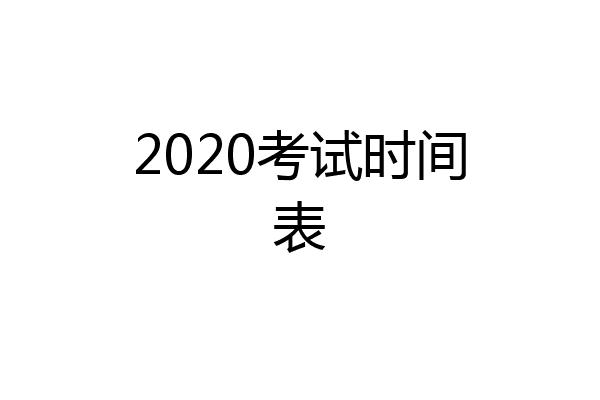 2020考试时间表