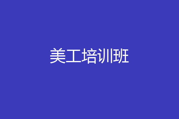 美工培训班