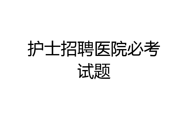 护士招聘医院必考试题