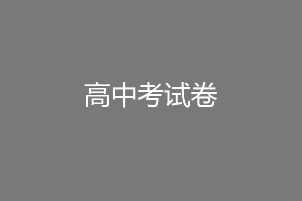 高中考试卷