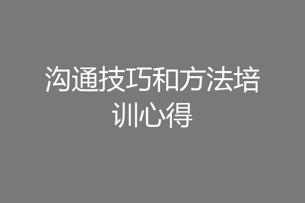 沟通技巧和方法培训心得