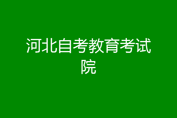 河北自考教育考试院