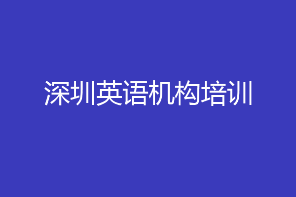 深圳英语机构培训