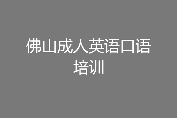 佛山成人英语口语培训