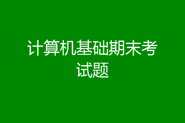 计算机基础期末考试题