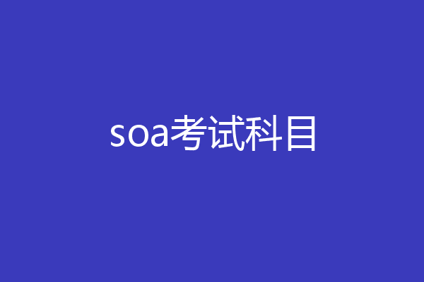 soa考试科目