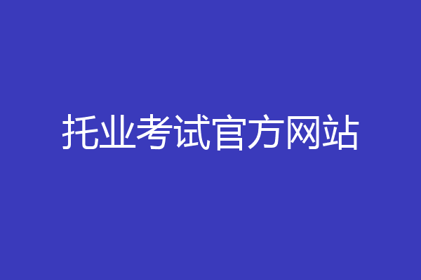 托业考试官方网站