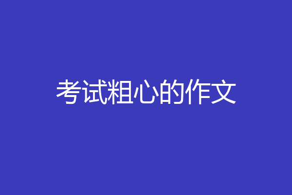 考试粗心的作文