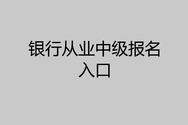银行从业中级报名入口