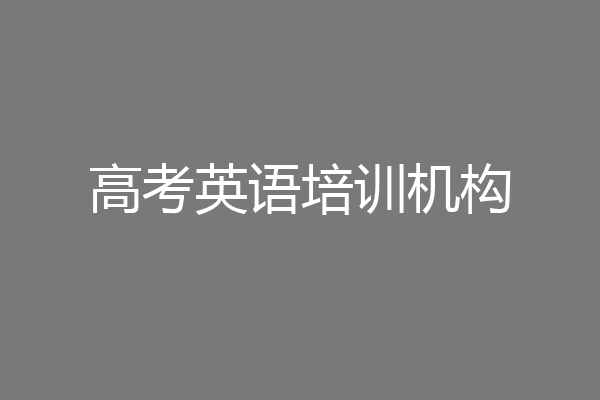 高考英语培训机构