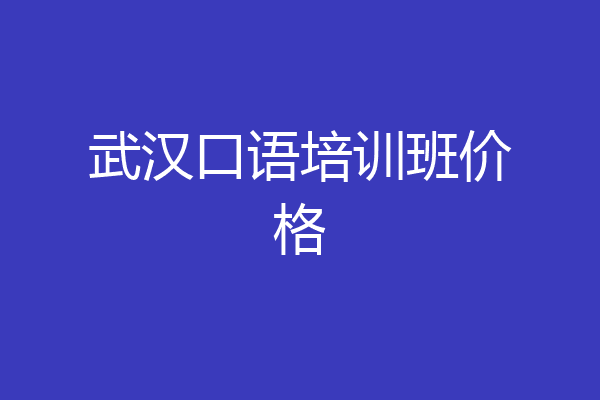 武汉口语培训班价格