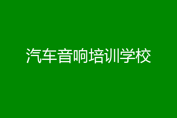 汽车音响培训学校