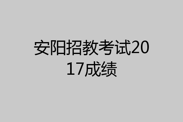 安阳招教考试2017成绩