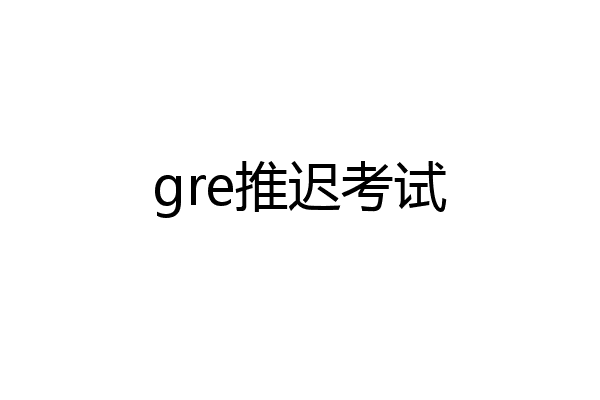 gre推迟考试