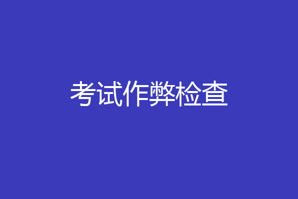 考试作弊检查