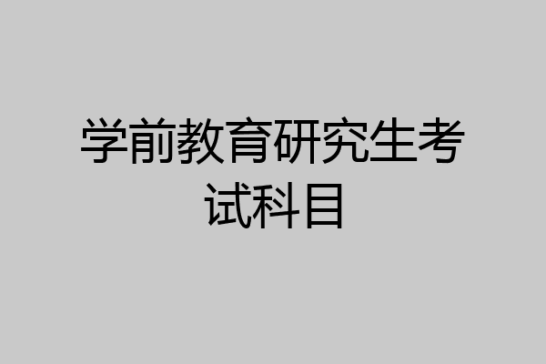 学前教育研究生考试科目