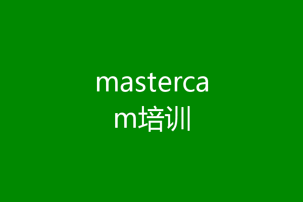 mastercam培训