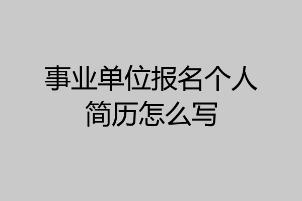 事业单位报名个人简历怎么写