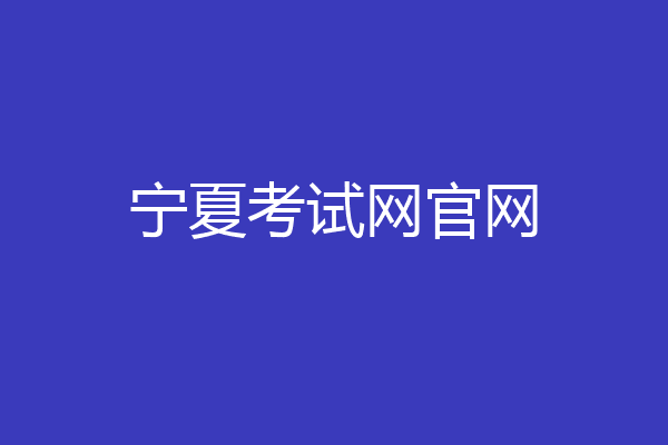 宁夏考试网官网