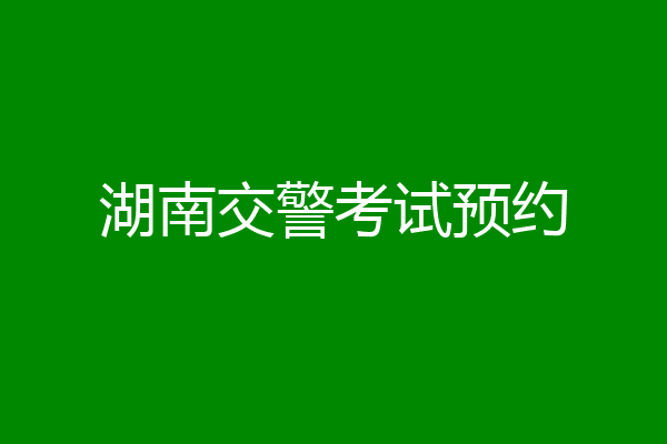 湖南交警考试预约