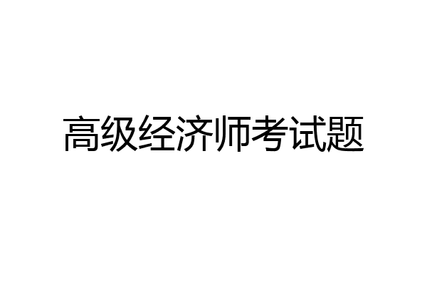 高级经济师考试题
