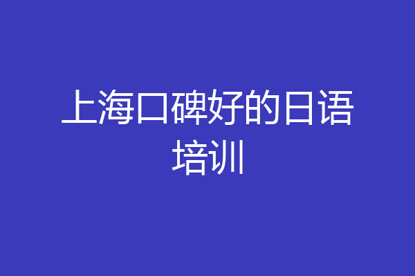 上海口碑好的日语培训