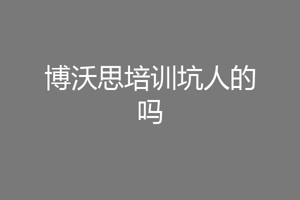 博沃思培训坑人的吗