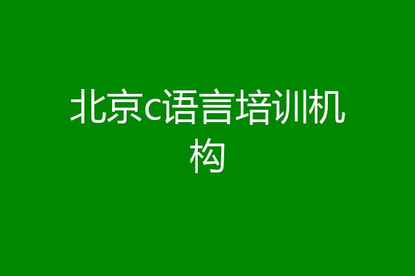 北京c语言培训机构