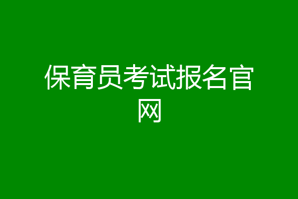 保育员考试报名官网
