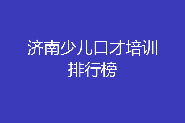 济南少儿口才培训排行榜