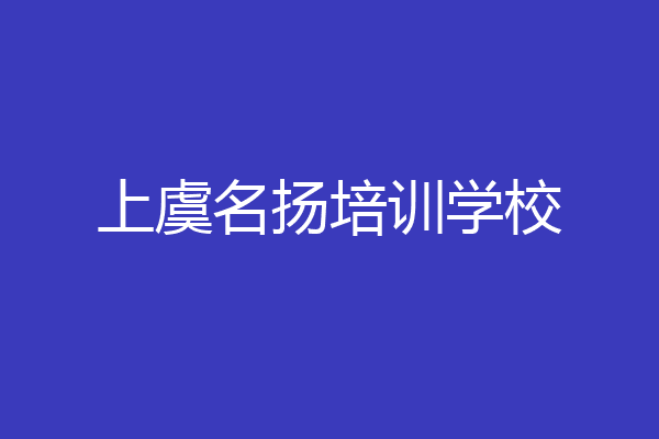 上虞名扬培训学校