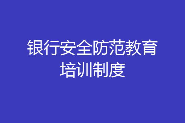 银行安全防范教育培训制度