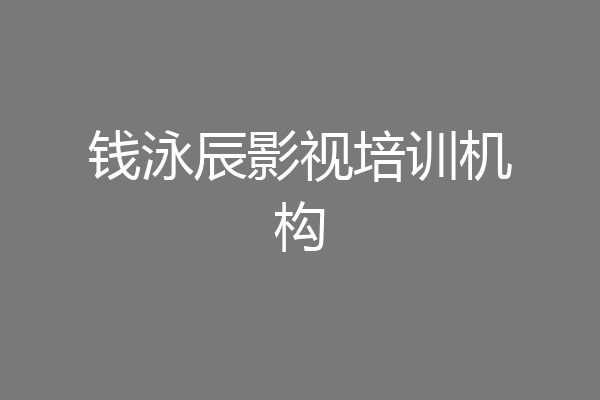 钱泳辰影视培训机构