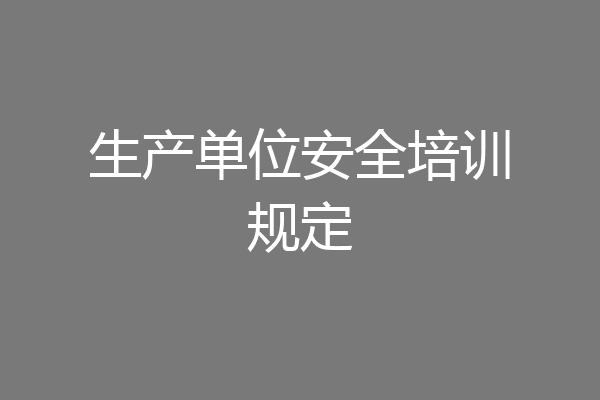 生产单位安全培训规定