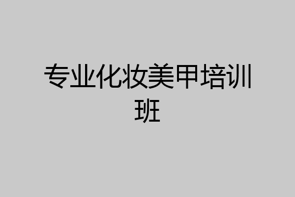 专业化妆美甲培训班