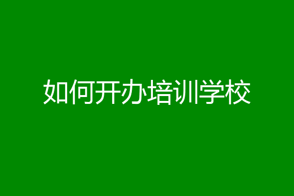如何开办培训学校
