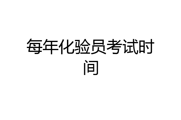 每年化验员考试时间