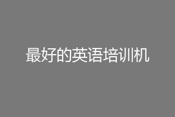 最好的英语培训机
