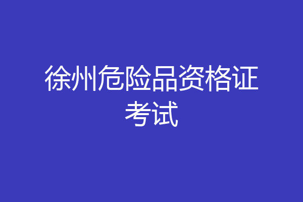 徐州危险品资格证考试