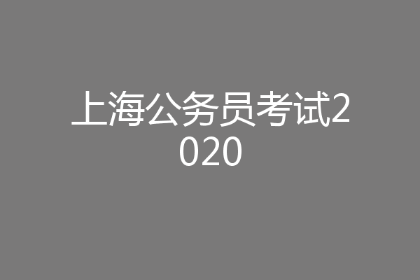 上海公务员考试2020