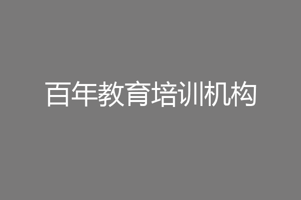 百年教育培训机构