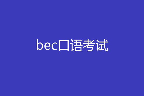 bec口语考试