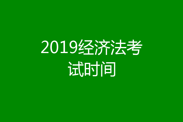 2019经济法考试时间