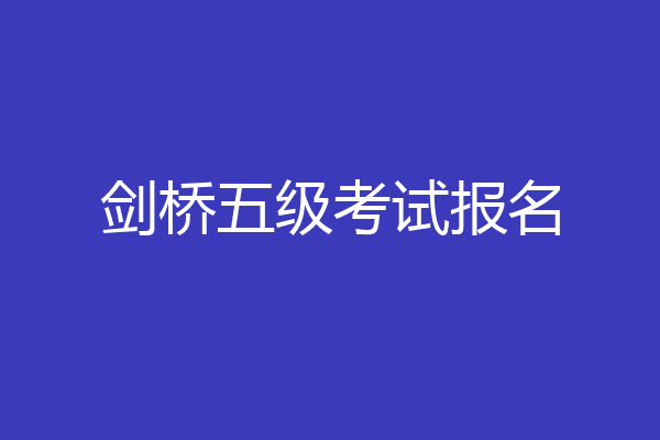 剑桥五级考试报名